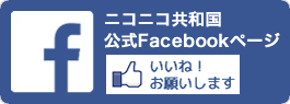 ニコニコ共和国の公式Facebookページはこちら