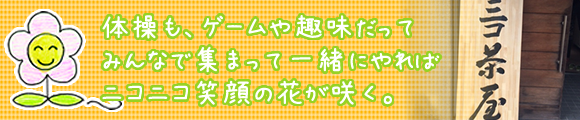 体操も、ゲームや趣味だってみんなで集まって一緒にやればニコニコ笑顔の花が咲く。